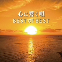 CD　心に響く唄　BEST　of　BEST
