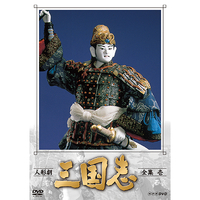DVD　人形劇　三国志　全集　壱