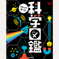さわって学べる　科学図鑑