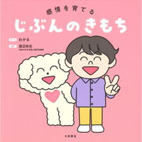 感情を育てる　じぶんのきもち