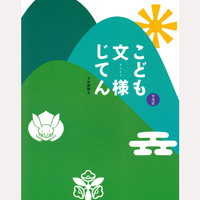 こども文様じてん