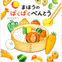 まほうのぱくぱくべんとう