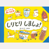 しりとりしましょ！たべものあいうえお