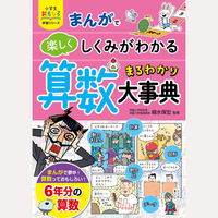 まんがで楽しくしくみがわかる　算数まるわかり大事典