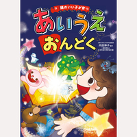 頭のいい子が育つ　あいうえおんどく
