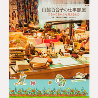 山脇百合子の仕事部屋　ごちゃごちゃから見えるもの