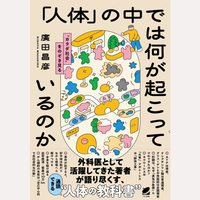 「人体」の中では何が起こっているのか