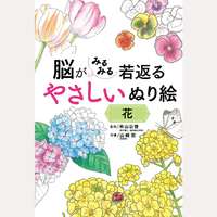 脳がみるみる若返る　やさしいぬり絵　花