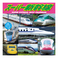 スーパー新幹線カレンダー