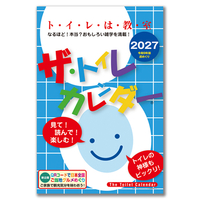 ザ・トイレカレンダー（週めくり）