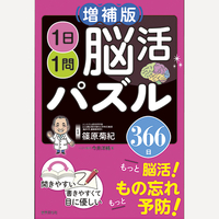 増補版　1日1問　脳活パズル366日