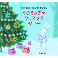 ゆきうさぎの　クリスマスツリー
