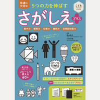 発達に大切な5つの力を伸ばす　さがしえプラス