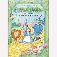 オズの魔法使い