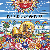たいようがみた話　5つの国の昔話