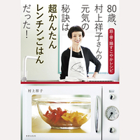 80歳、村上祥子さんの元気の秘訣は超かんたんレンチンごはん