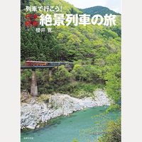 列車で行こう！日本縦断絶景列車の旅