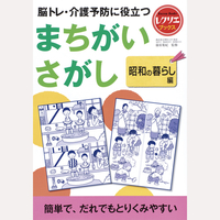 脳トレ・介護予防に役立つ　まちがいさがし　昭和の暮らし編