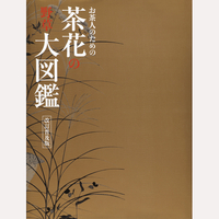 改訂普及版　茶花の野草大図鑑