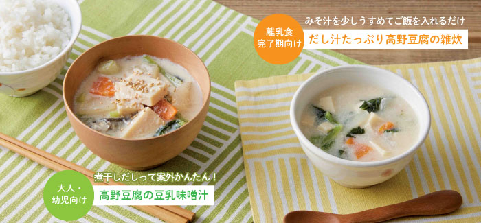 高野豆腐の豆乳味噌汁としみしみ高野豆腐の雑炊