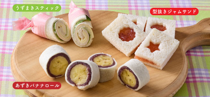 うずまきスティック、あずきバナナロール、型抜きジャムサンド