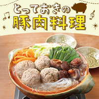 家族よろこぶ　とっておきの豚肉料理