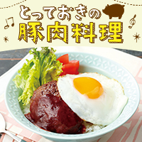 家族よろこぶ　とっておきの豚肉料理