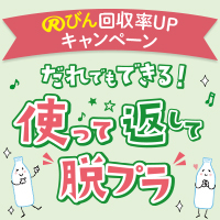 Rびん回収率UPキャンペーン