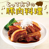 家族よろこぶ　とっておきの豚肉料理