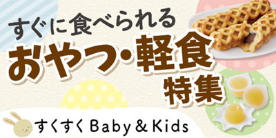 すくすくBaby＆Kids おむつやミルクなども！