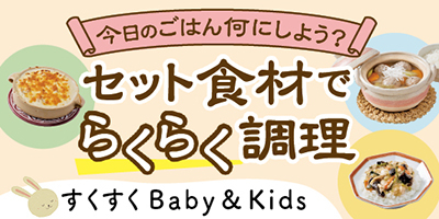 すくすくBaby＆Kids おむつやミルクなども！