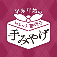 【限定取組】年末年始の手みやげ