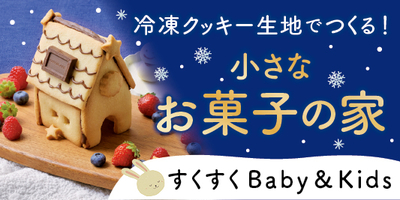 すくすくBaby＆Kids おむつやミルクなども！