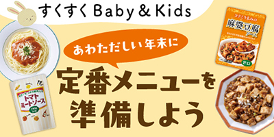 すくすくBaby＆Kids おむつやミルクなども！