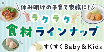 すくすくBaby＆Kids おむつやミルクなども！