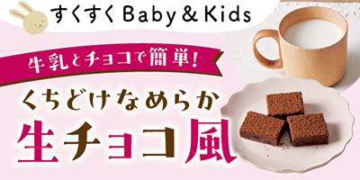 すくすくBaby＆Kids おむつやミルクなども！