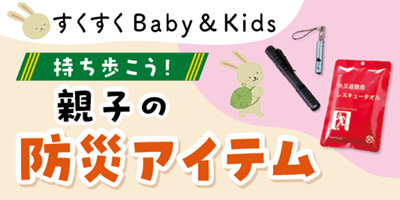 すくすくBaby＆Kids おむつやミルクなども！