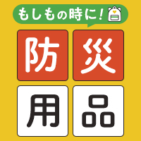 もしもの時に！防災用品特集