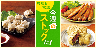 今週のストックに！