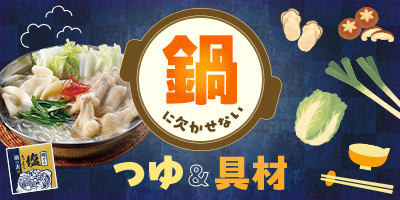 鍋に欠かせない　つゆ＆具材
