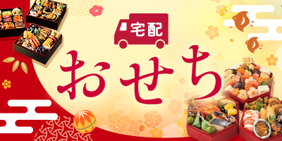 宅配おせち