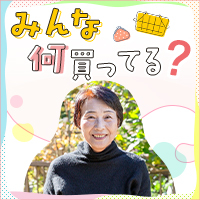 みんな何買ってる？