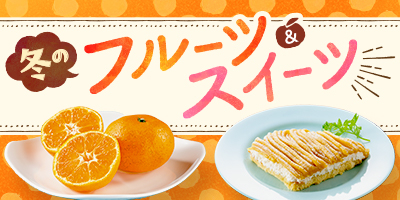 冬のフルーツ＆スイーツ