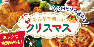 みんなで楽しむクリスマス