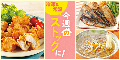 今週のストックに！