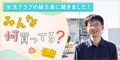 みんな何買ってる？