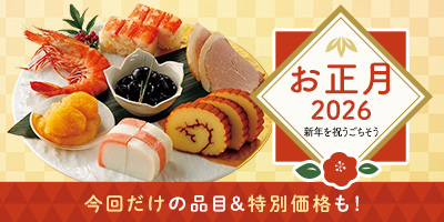 お正月2026 新年を祝うごちそう