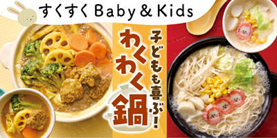 すくすくBaby＆Kids おむつやミルクなども！