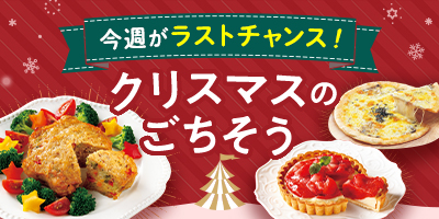 今週がラストチャンス！クリスマスのごちそう