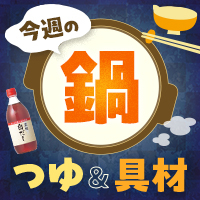 今週の鍋つゆ＆具材